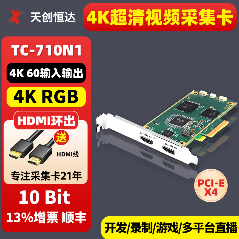 天创恒达710N1高清内置hdmi4K视频采集卡PS4xbox斗鱼游戏直播设备