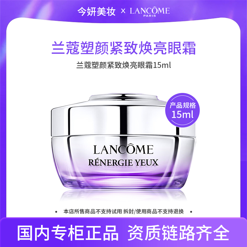 兰蔻塑颜紧致焕亮眼霜15ml