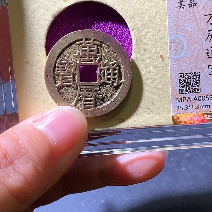铜万历通宝华夏天玺总店303