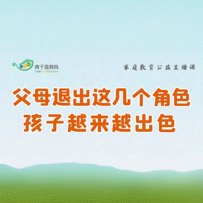 父母退出这几个角色，孩子才会越来越出色