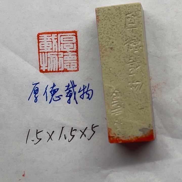 印石青田石厚德载物