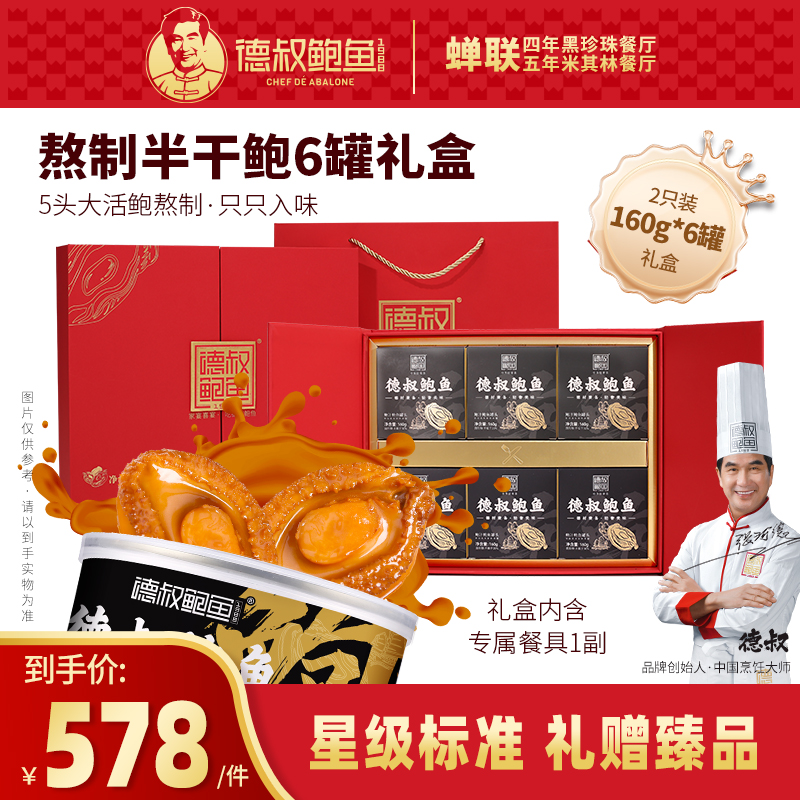 【鲍鱼礼盒】德叔半干鲍鱼2只装160g*6罐礼盒装5头活鲍熬制礼盒送礼