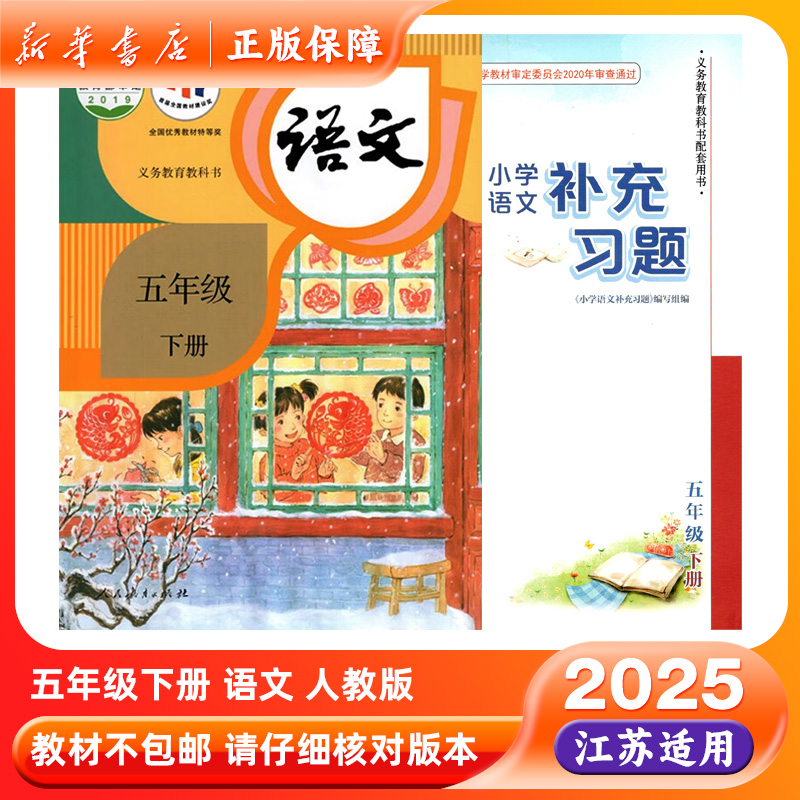 2025春五年级下册语文书补充习题人教版小学课本教科书5下教材