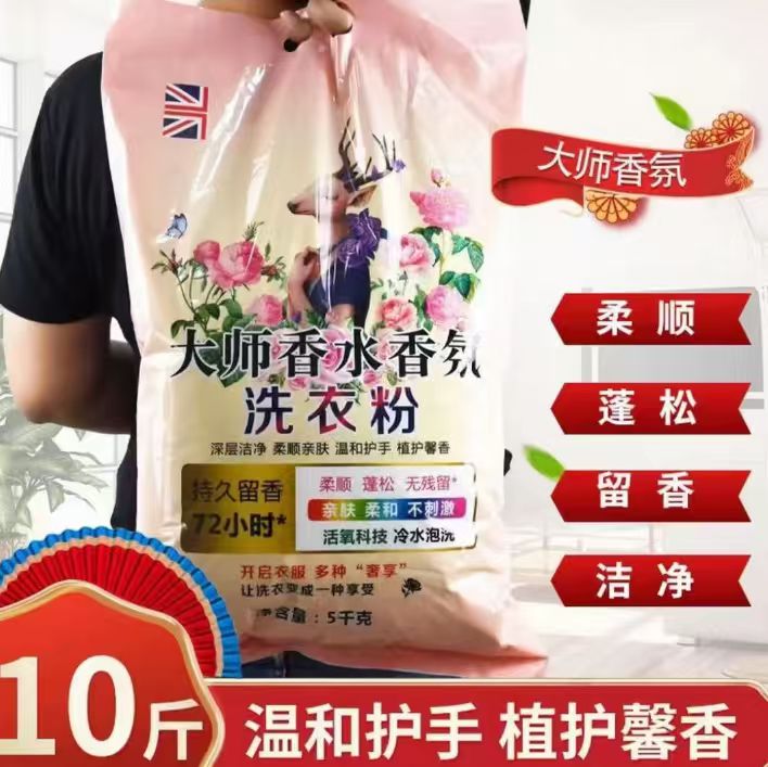 【10斤装大袋】大师香氛香水洗衣粉香味持久留香去污去渍护衣护色