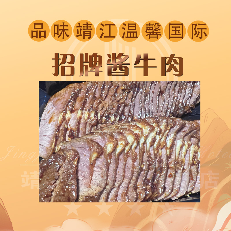靖江国际大酒店酱牛肉