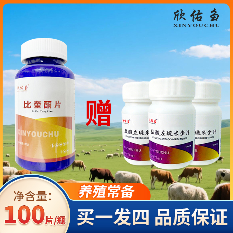 【星源推荐】欣佑刍比奎酮片赠盐酸左璇 买一发四 兽用猪牛羊通用