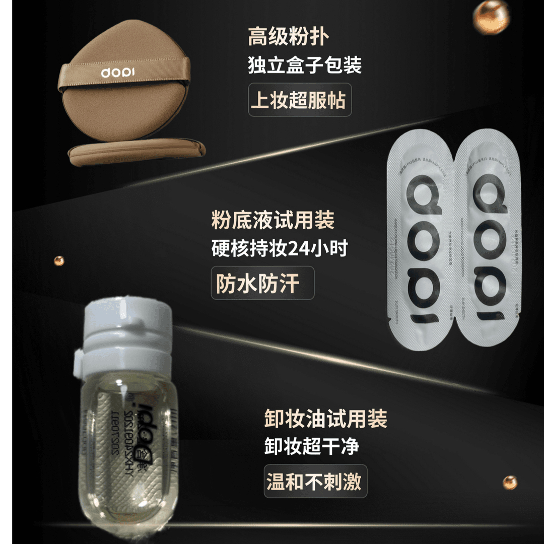 【试用装】dopi哆哌粉底液试用装+卸妆油试用装+高档粉扑组合装