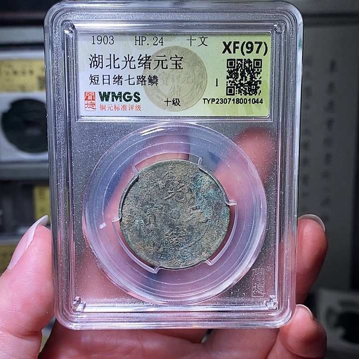 铜瀚海文物A湖北光绪元宝1044