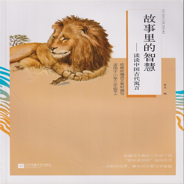 故事里的智慧--读读中国古代寓言 2025春三年级推荐阅读