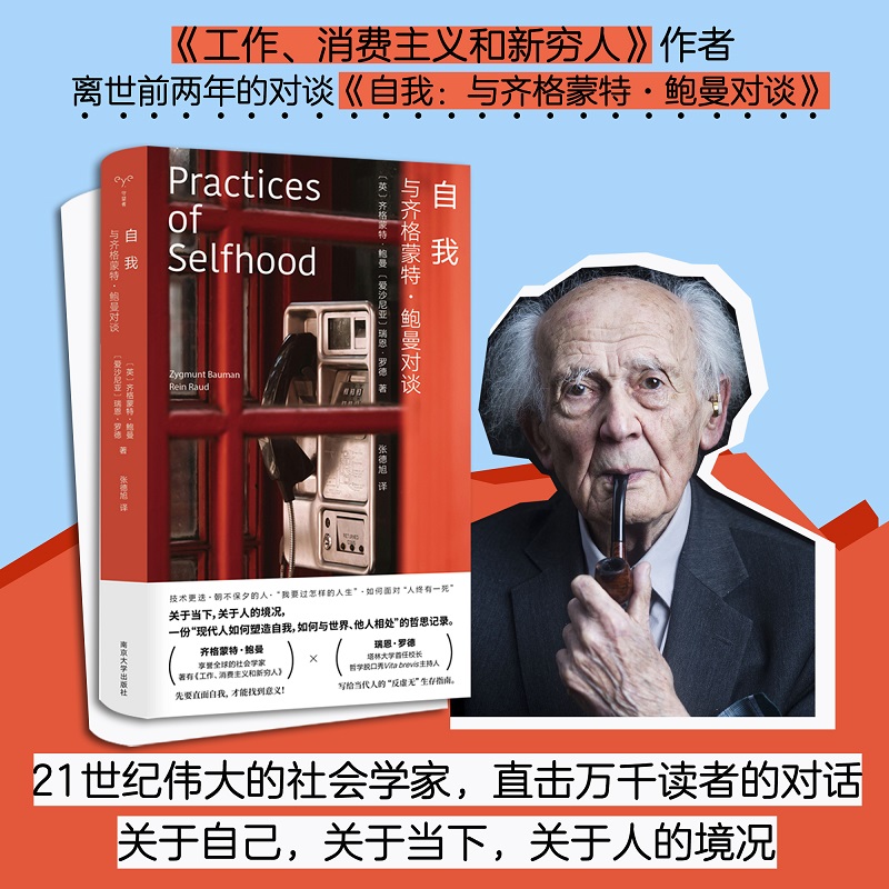 自我：与齐格蒙特·鲍曼对谈