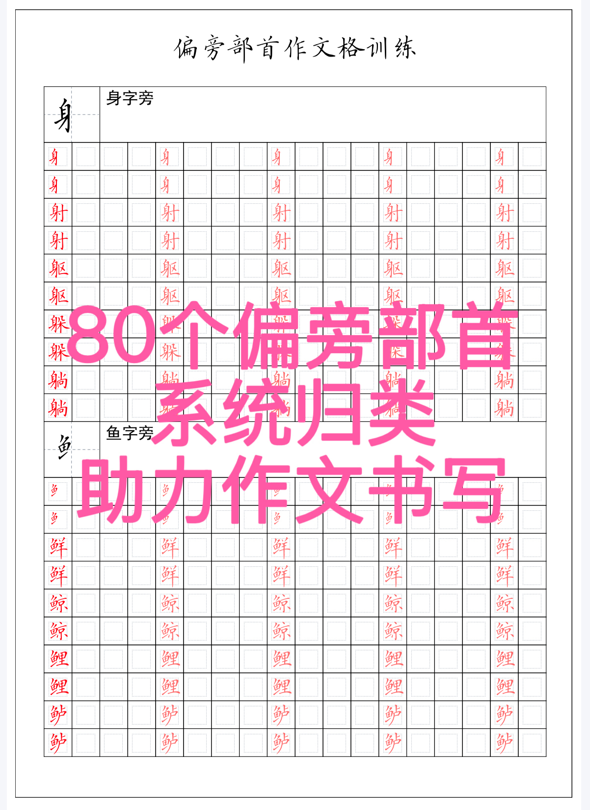 80个偏旁部首作文格精炼字帖卷面书写提高作文格定位书写共40页