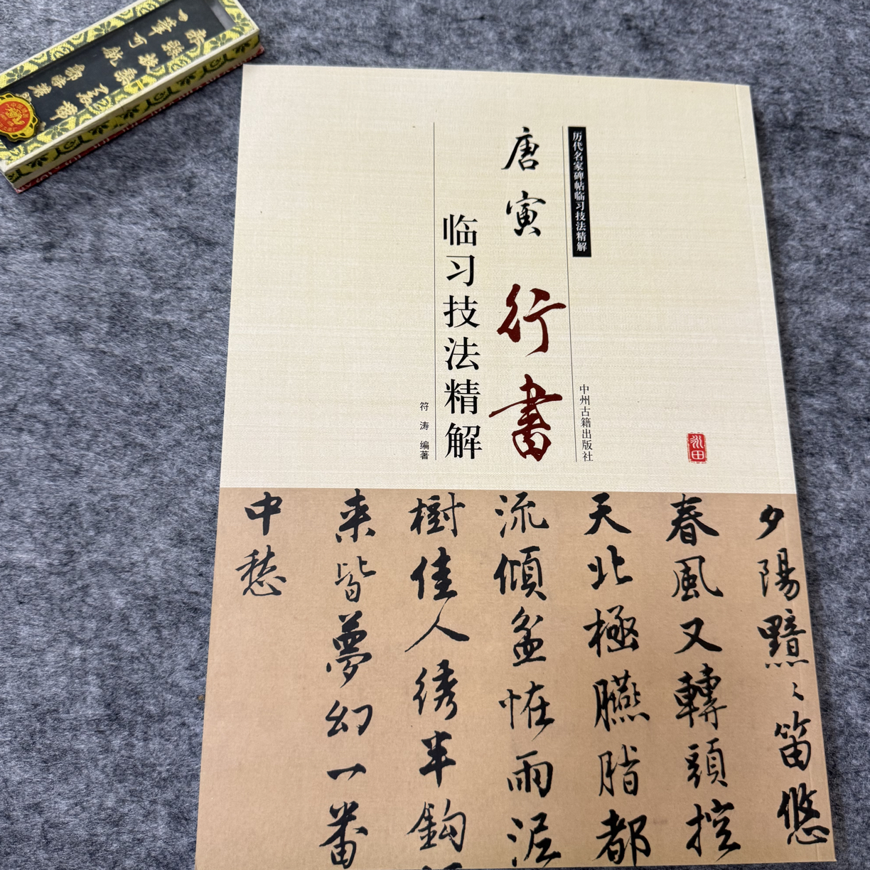 唐寅行书练字书法技法精解毛笔字帖正版行书字帖出师表全文