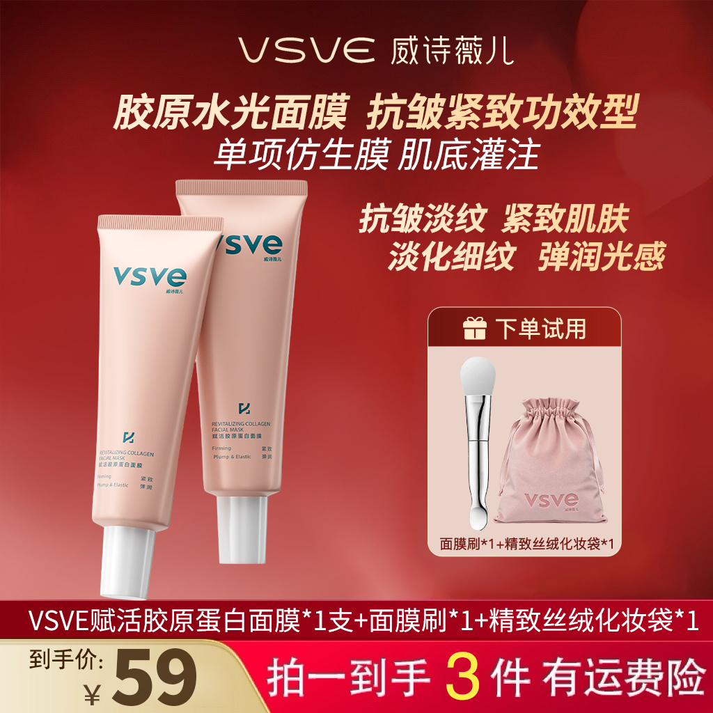 vsve赋活胶原蛋白涂抹面膜紧致弹润保湿抗皱脸部皮肤威诗薇儿面膜