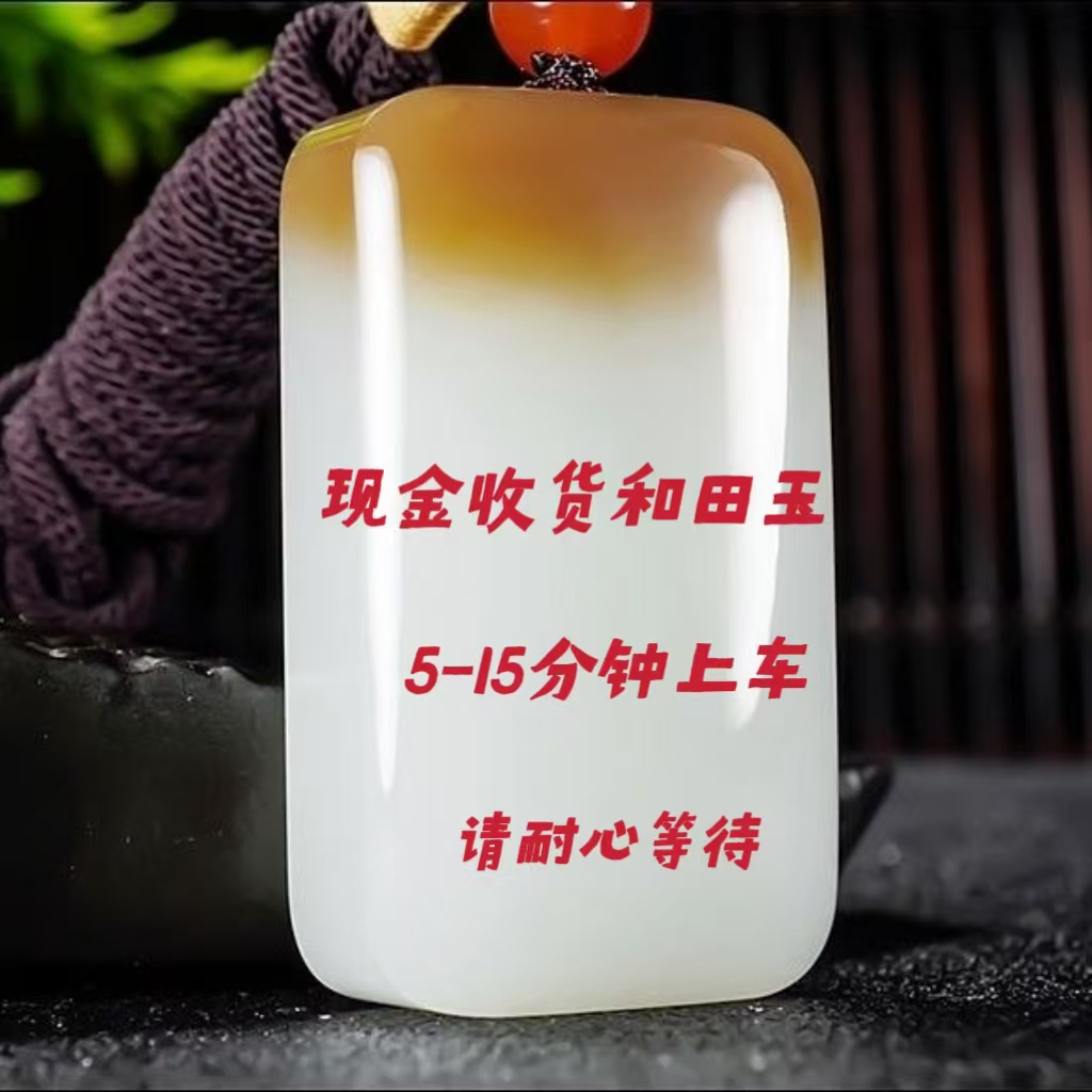 和田玉吊坠 此链接勿拍 所有商品5到10分钟上车 不是每个商品上车