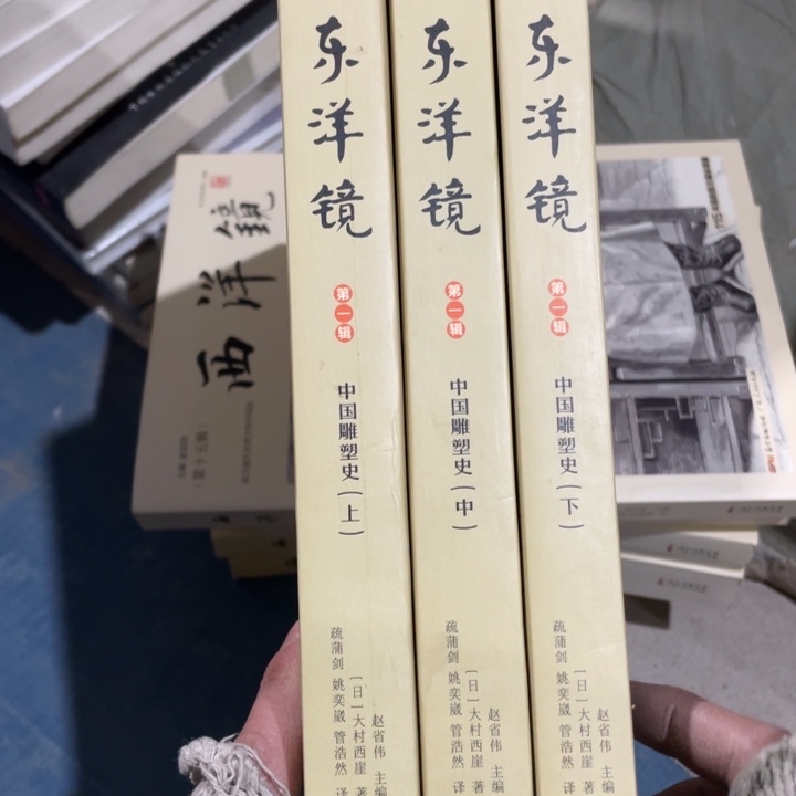 东洋镜中国雕塑史全三册