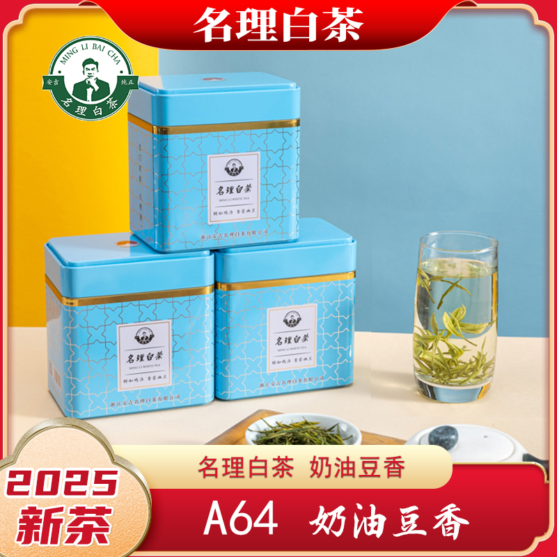 名理白A64奶油豆香【2025新茶】绿茶叶安吉原产白茶明前特级送礼