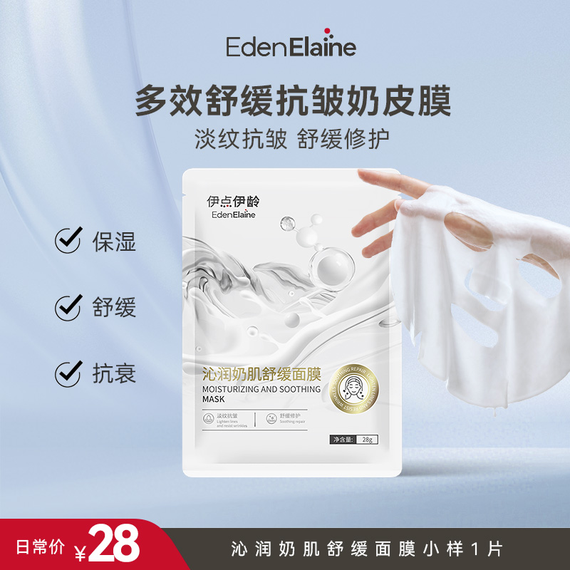 【会员专享】沁润奶肌舒缓面膜淡纹抗皱28g*1片小样