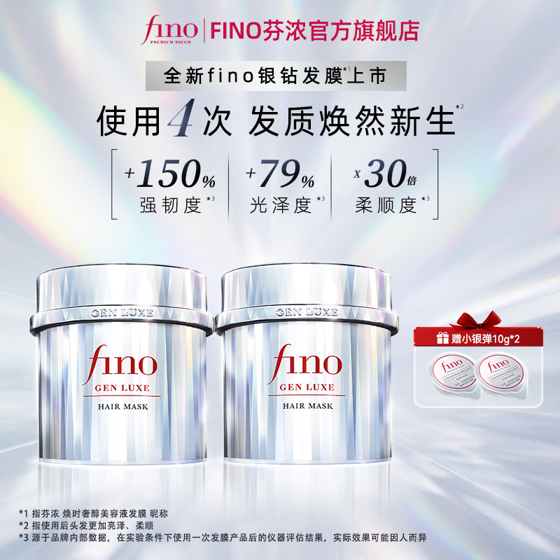 Fino【强韧发丝】焕时奢醇美容液银钻发膜滋养发丝修护发质柔顺套装