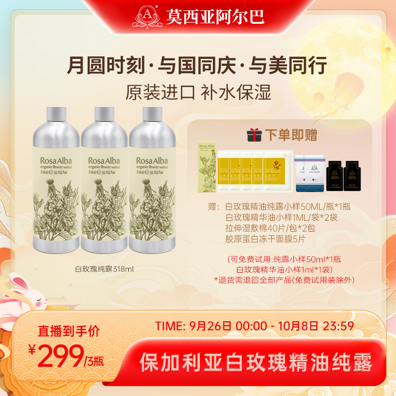 【官方旗舰店】莫西亚阿尔巴白玫瑰精油纯露保加利亚进口318ML*3
