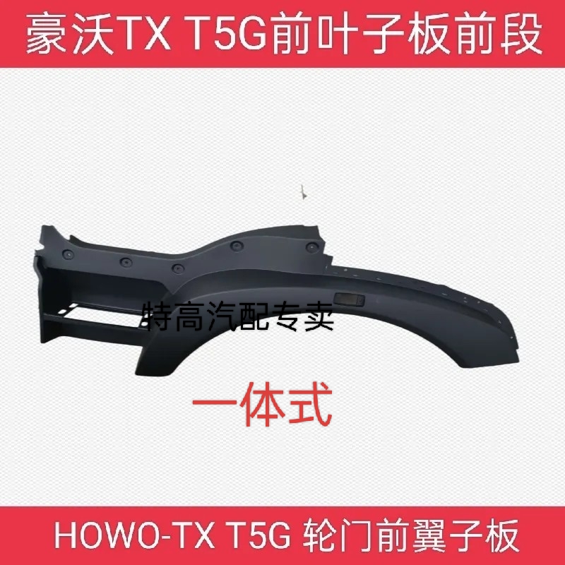 适用于重汽豪沃TX翼子板轮眉T5G叶子板前段上车踏板挡泥板配件