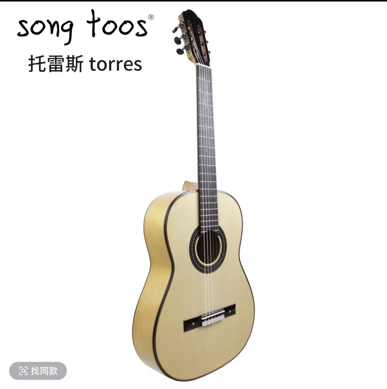 桑托斯 托雷斯古典吉他