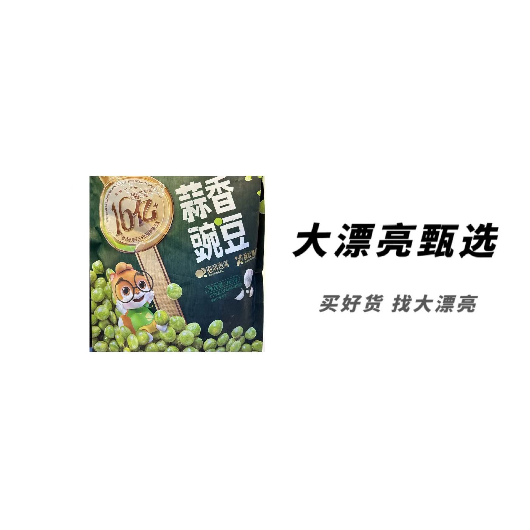 （三）饱满蒜香豌豆零食（26.2.10）