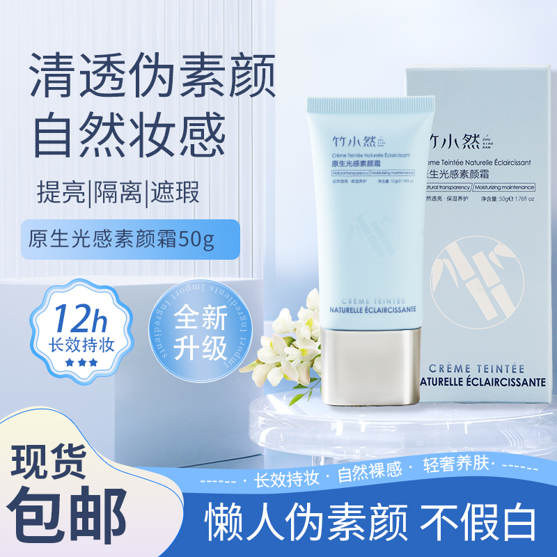 竹小然素颜霜持妆水润透亮懒人底妆面部脖子隔离妆前伪素颜学生