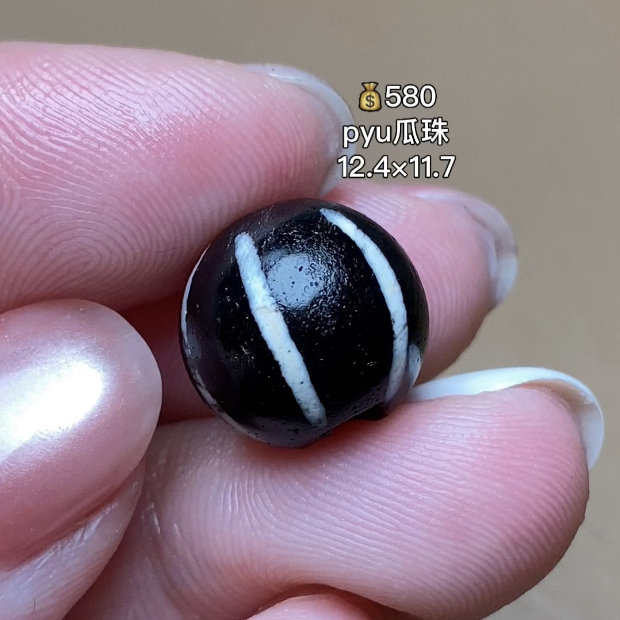 pyu瓜珠 千年古珠 有细节视频找客服