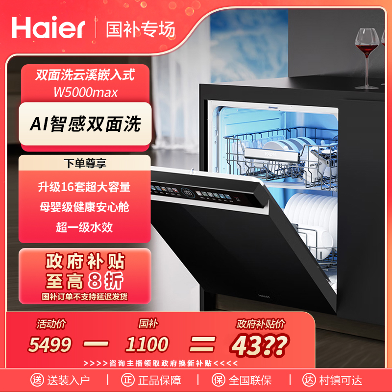 【江苏国补】海尔嵌入式双面洗洗碗机云溪W5000Max新一级水效