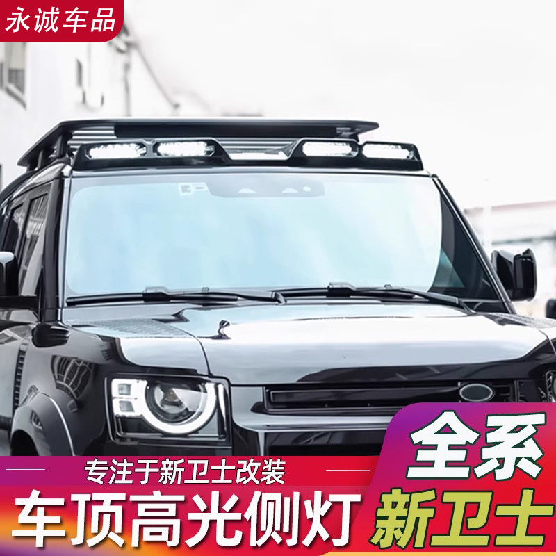 适用于20-25款路虎卫士碳钎维LED顶灯高亮车顶射灯强光探照灯改装