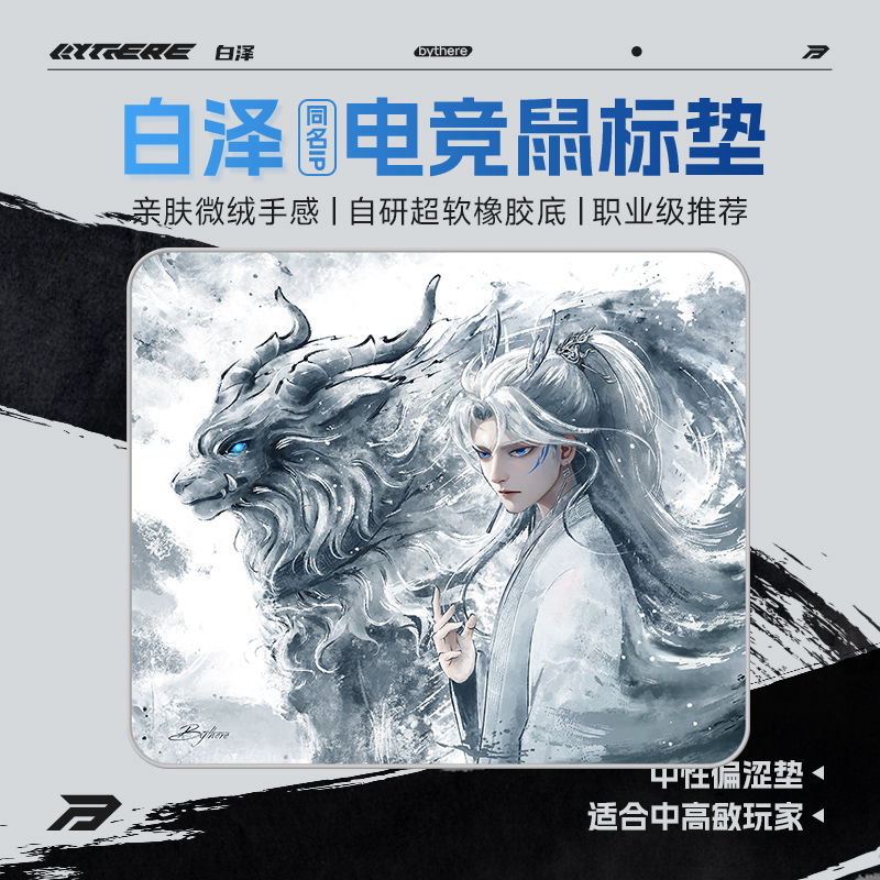 Bythere白泽 同名IP系列职业级电竞fps控制细面布瓦cs2游戏鼠标垫