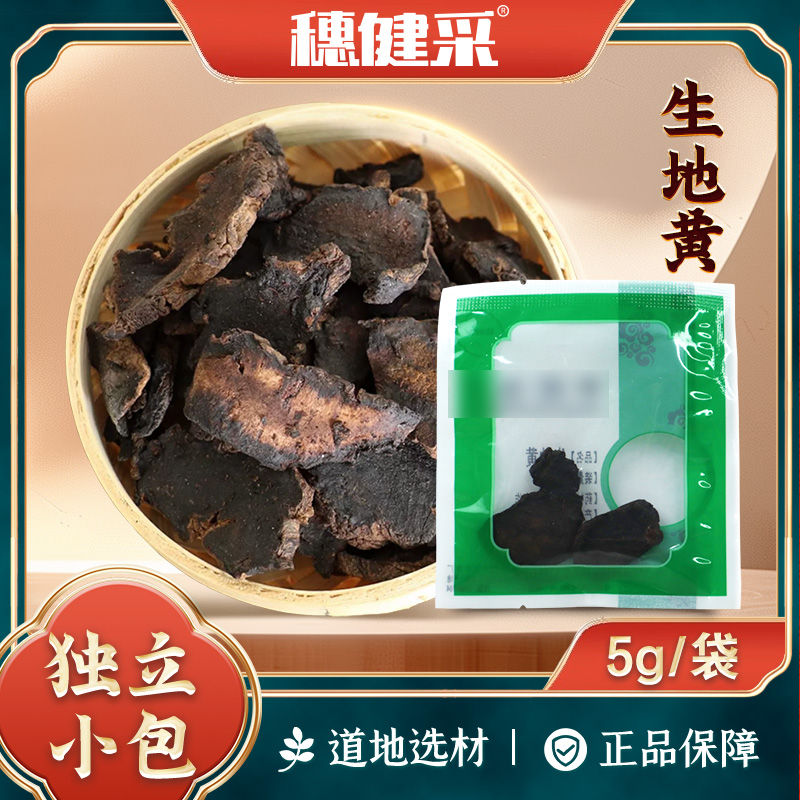 穗健采生地黄独立小包装泡水煮水煲汤GMP认证药典标准中药材