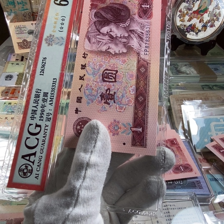 第四版人民币801十连