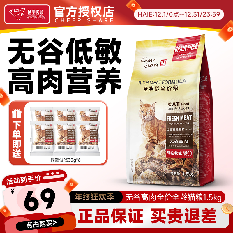 Cheer Share/畅享优品无谷猫粮高肉全龄全价低敏易营养吸收1.5kg