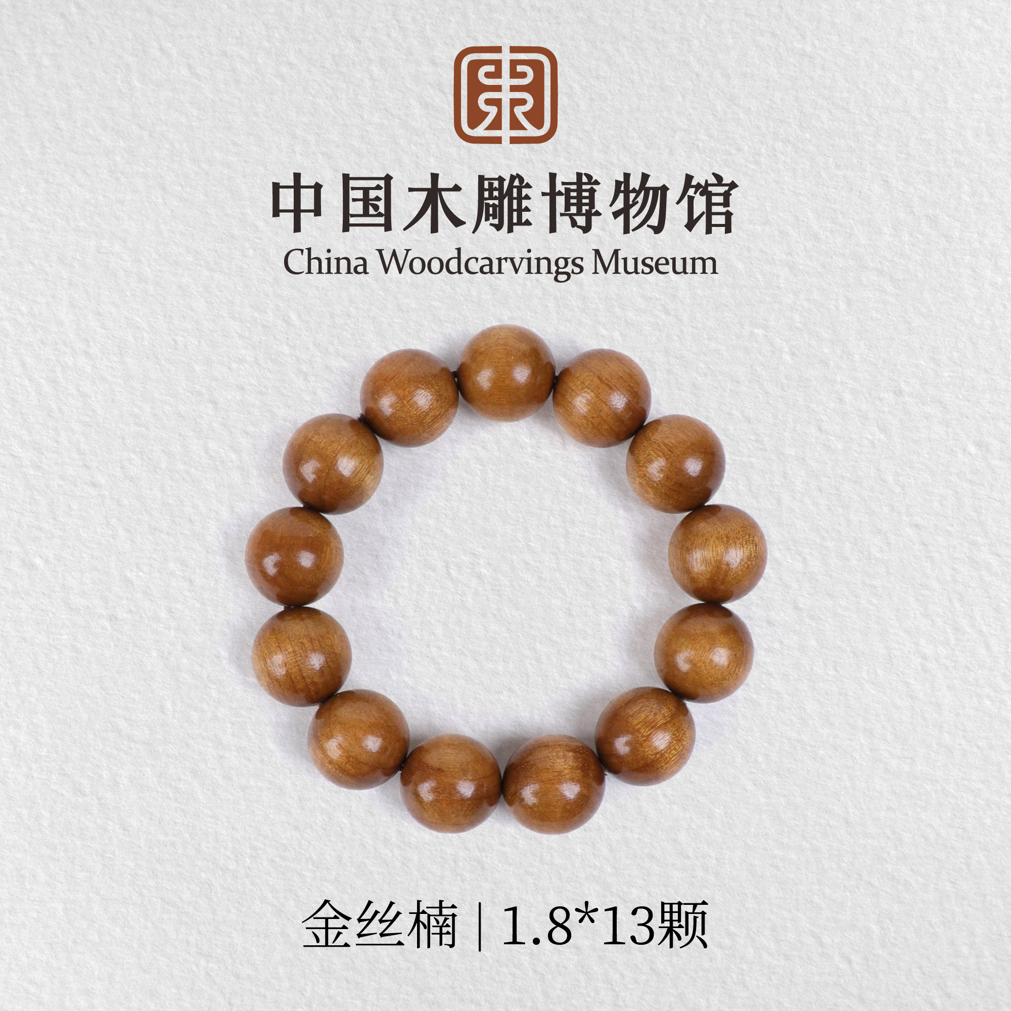 金丝楠【中国木雕博物馆】1.8*13颗单圈手串木串文玩盘玩念珠静心