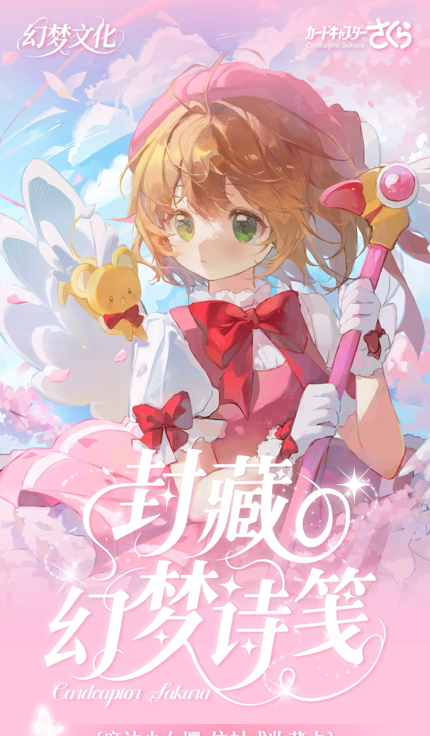 【浮浮1K2】幻梦文化.魔卡少女樱封藏の幻梦诗笺信封式双折页收藏卡