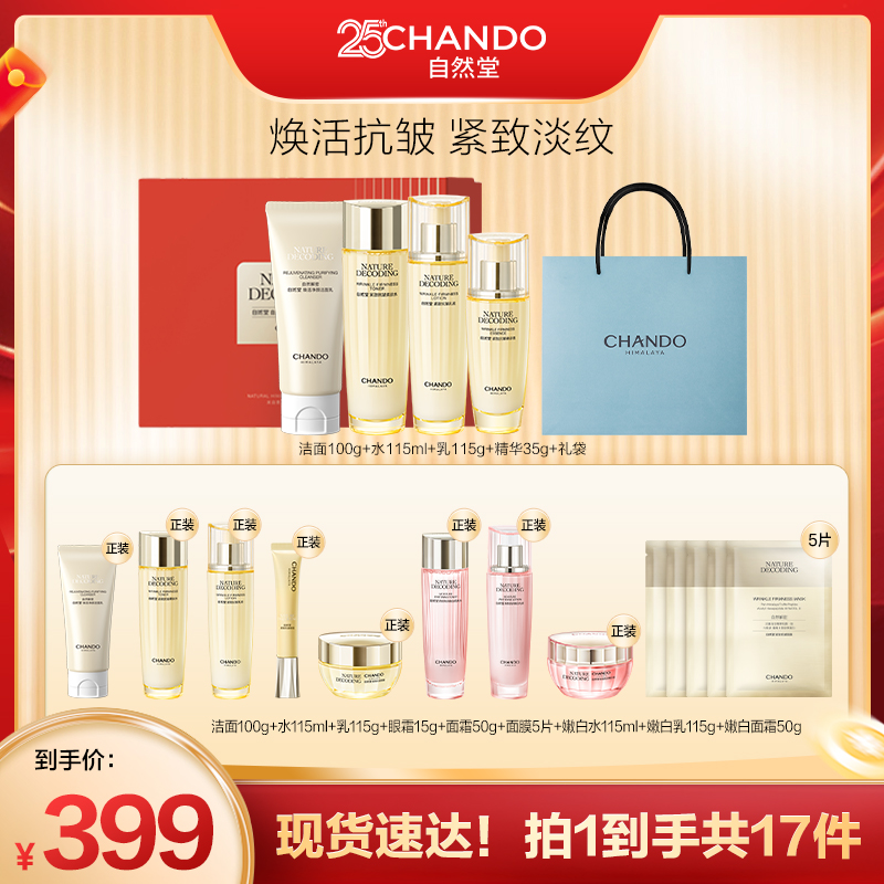 【达人直播】自然堂金琉璃紧致抗皱洁水乳精4件套礼盒装