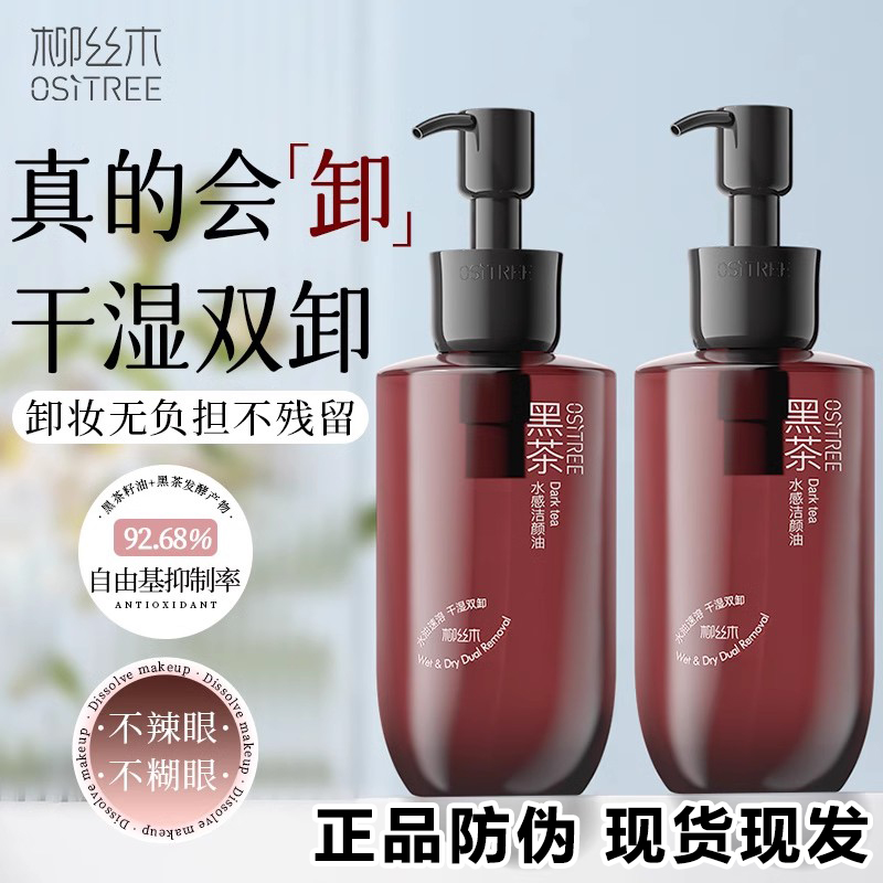 柳丝木黑茶卸妆油女卸妆液膏水乳眼唇脸部三合一敏感肌肤深层清洁
