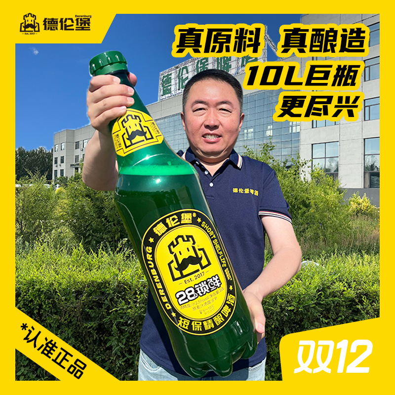 Derenburg/德伦堡28天锁鲜短保精酿啤酒10L*8P2.5%vol