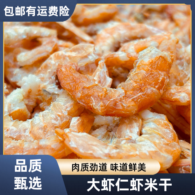 【永成海味甄选】大海鲜虾仁海产品虾米干去虾抓精选新鲜干海鲜虾仁