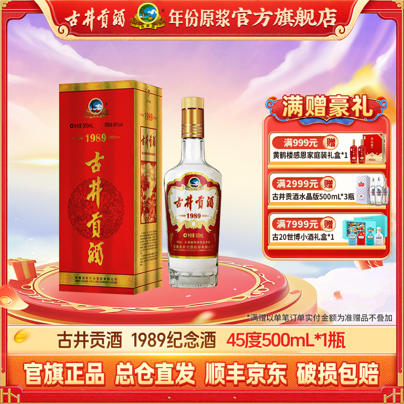 古井贡【纪念酒】1989老名酒系列 45度500ml浓香型白酒纯粮食口粮sc
