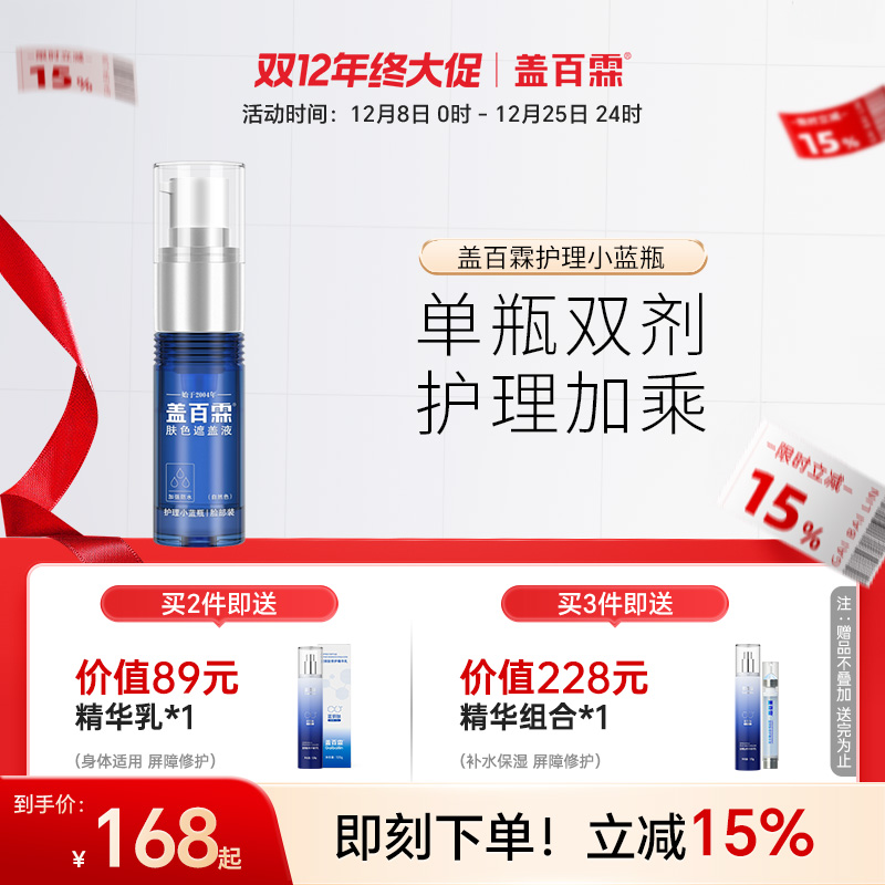 盖百霖护理小蓝瓶白斑遮盖液