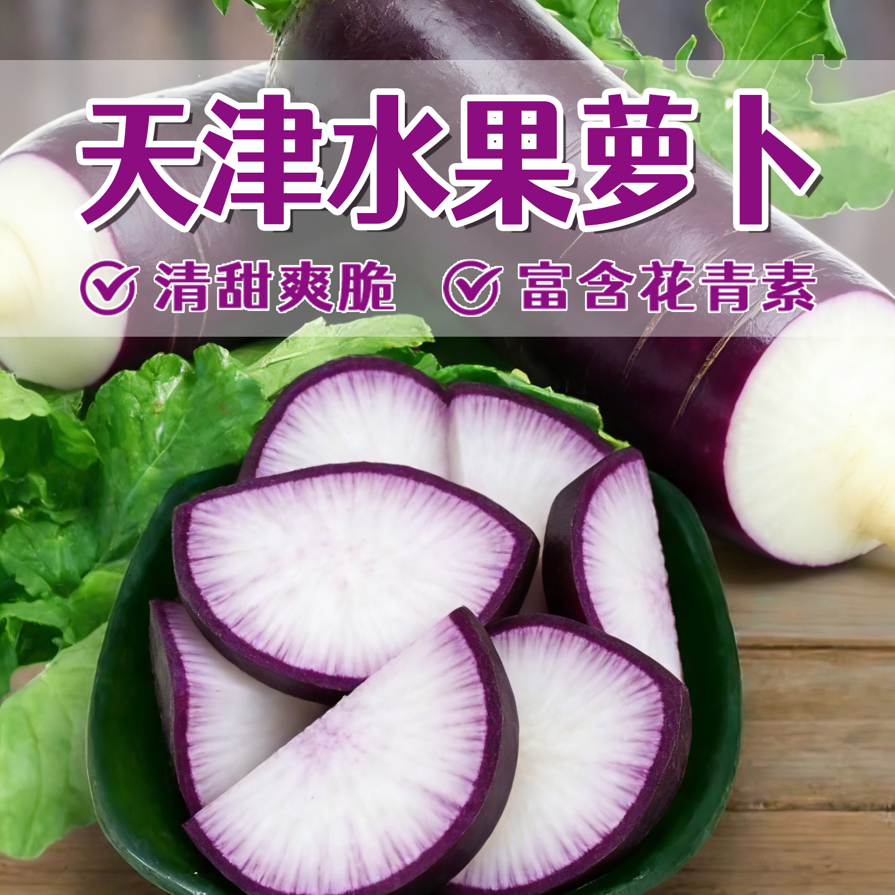 天津水果萝卜新鲜采摘产地直发