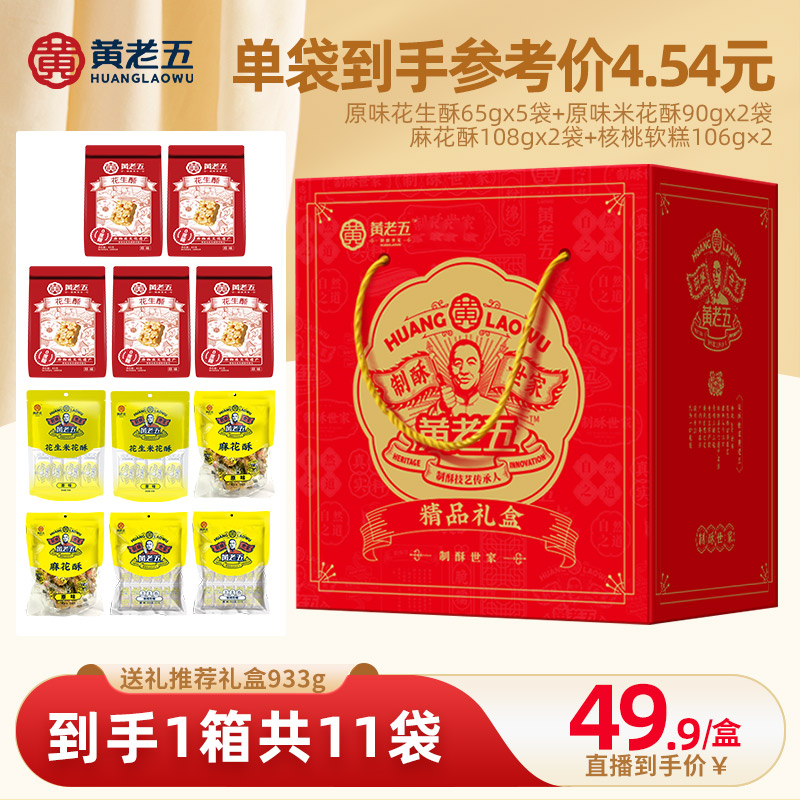 黄老五 酥心满满好事花生933g/盒节日送礼黄老五花生酥麻花礼盒