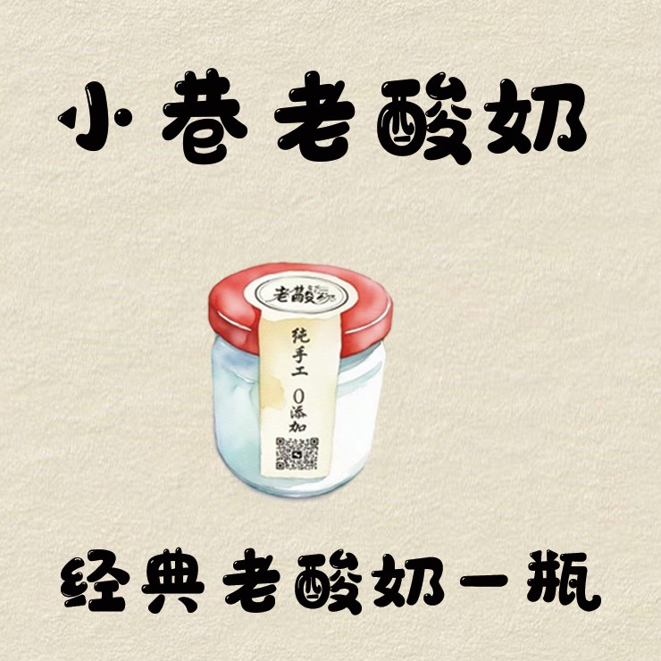 （纯手工零添加）经典老酸奶一瓶