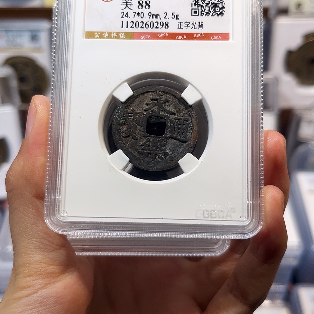 铜永乐通宝 保真保老 88分