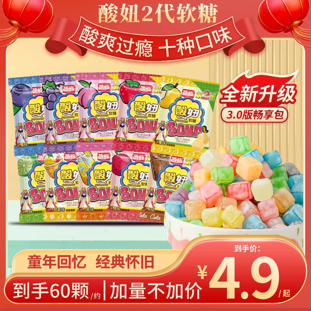 【全新畅享包】酸妞二代软糖混合口味酸甜糖果8090怀旧童年解馋零食
