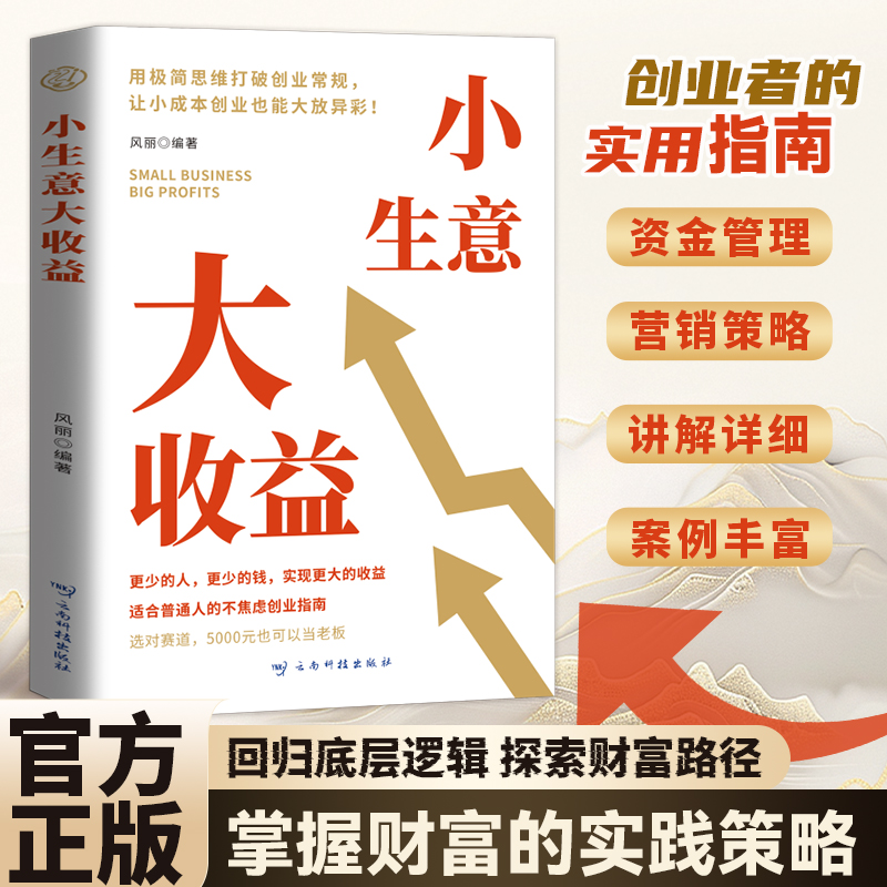 【创业思维宝典】小生意大收益 打破思维初创企业的不焦虑创业法
