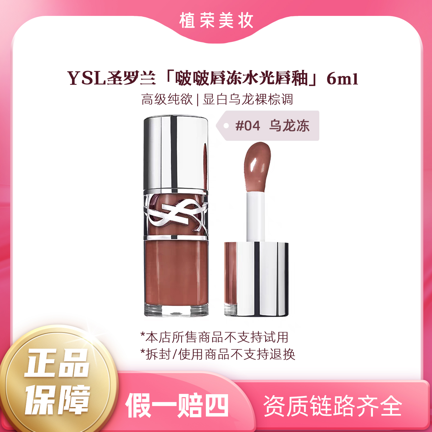 YSL/圣罗兰啵啵唇冻水光唇釉#04（开封不退）乌龙冻正装6ml好用显白