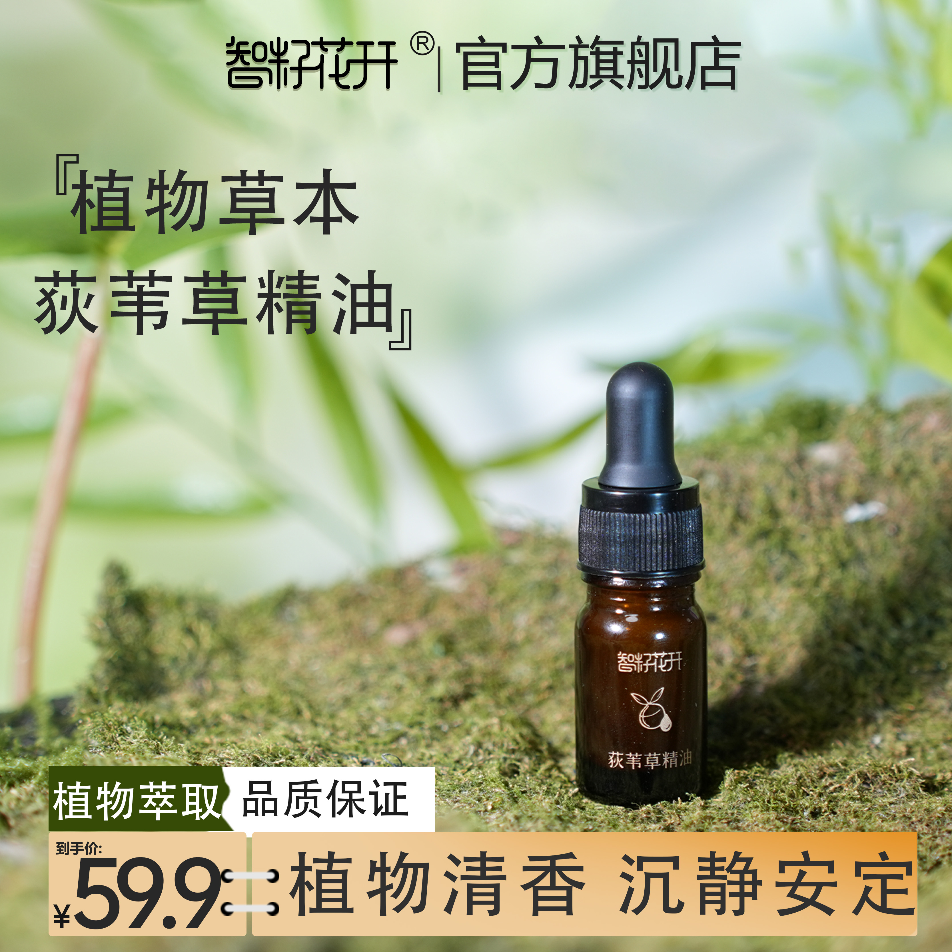 【荻苇草单方精油买5送1到手6瓶】A-B单方植物精油淡淡青草香